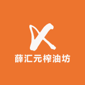 薛汇元榨油坊
