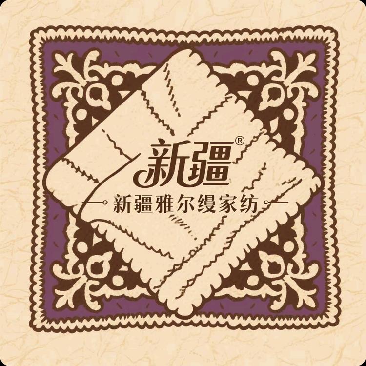 新疆雅尔缦家纺