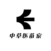 中草医苗家