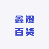 鑫澄百货