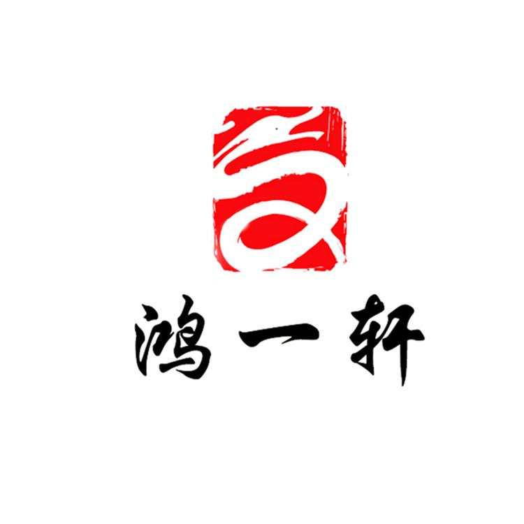 鸿一轩书画院