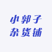 小郭总杂货铺