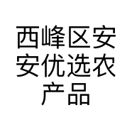西峰区安安优选农产品销售中心的小店