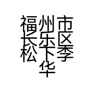 福州市长乐区松下李华食杂店的小店个体店