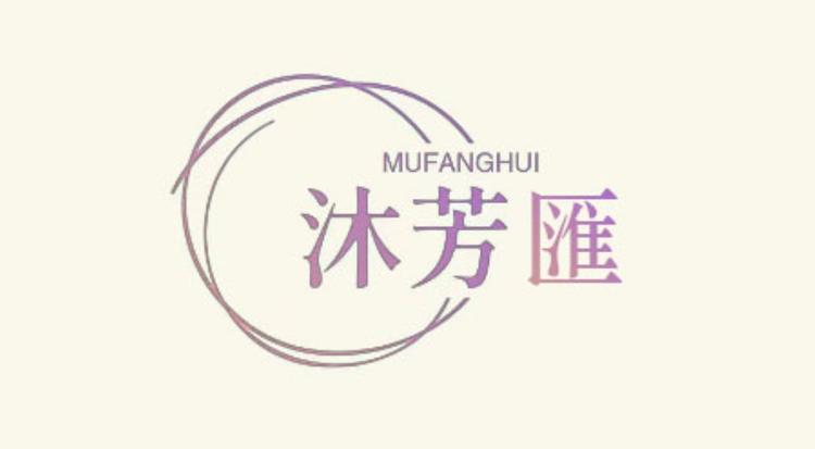 沐芳汇女性财富与爱小课堂