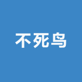 w是不死鸟