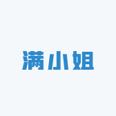 满小姐甄选