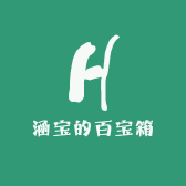 涵宝的百宝箱