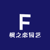 枫之恋园艺