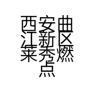 西安曲江新区莱秀燃点食品经销部的小店