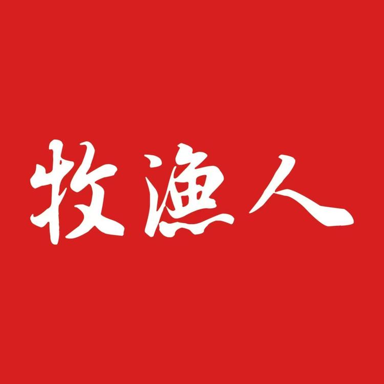 牧渔人渔具店