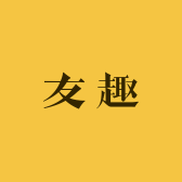 友趣杂货店