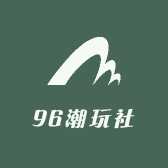 96潮玩社