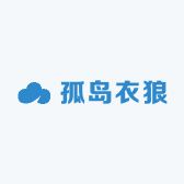 孤岛衣狼
