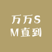 万万SM直到