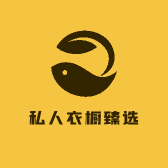 私人衣橱臻选