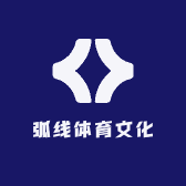 弧线体育文化