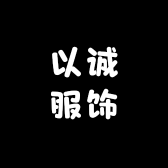 东阳市以诚服饰有限公司