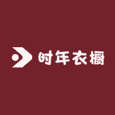 时年衣橱