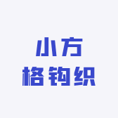 小方格钩织