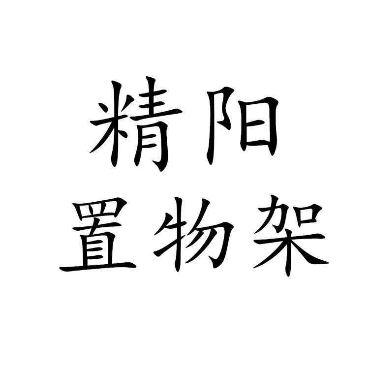 精阳花架置物架