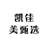 凯佳美甄选