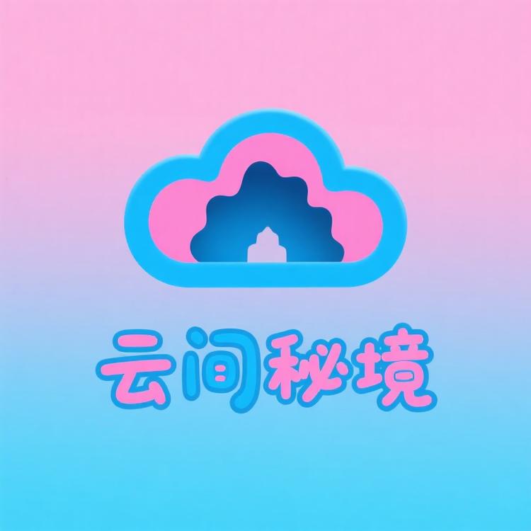 云间秘境