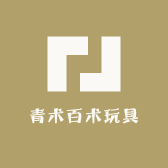 青术百术玩具