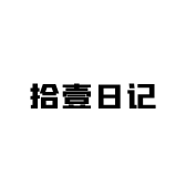拾壹日记