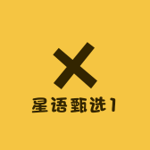 星语甄选1