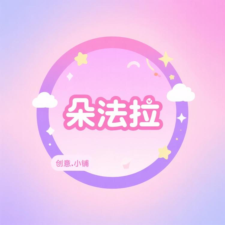 朵法拉创意小铺