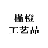 槿橙工艺品