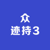 众迹持4