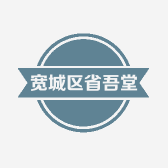 宽城区省吾堂文化工作室