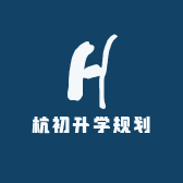 杭初升XUE规划