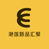 滟莲甄品汇聚