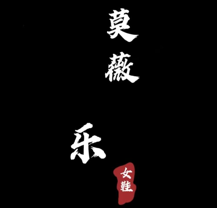 温州莫薇乐女鞋
