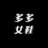 多多女鞋1号厂