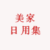 美家日用集