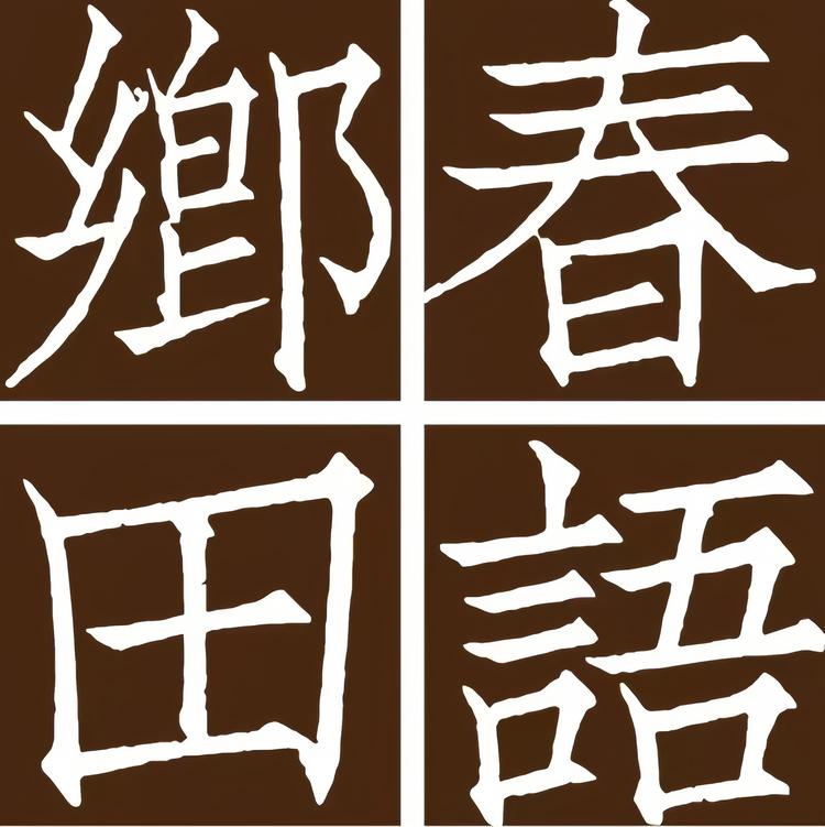 春语乡田