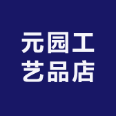 元园工艺品店
