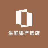生鲜果严选店