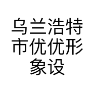 乌兰浩特市优优形象设计店的小店个体店