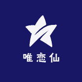 唯恋仙