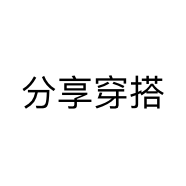 分享穿搭个体店