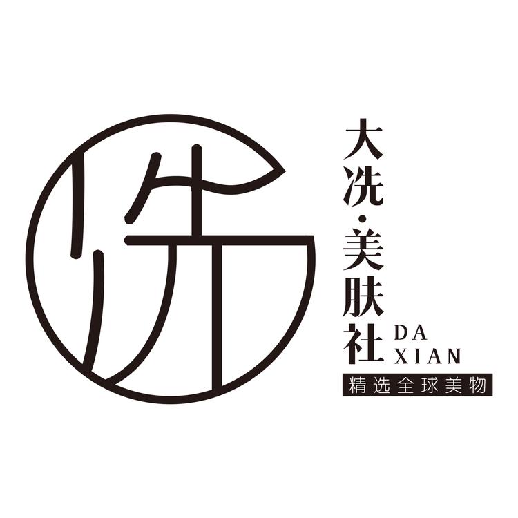 大冼美肤社