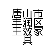 唐山市丰润区王效家具店的小店