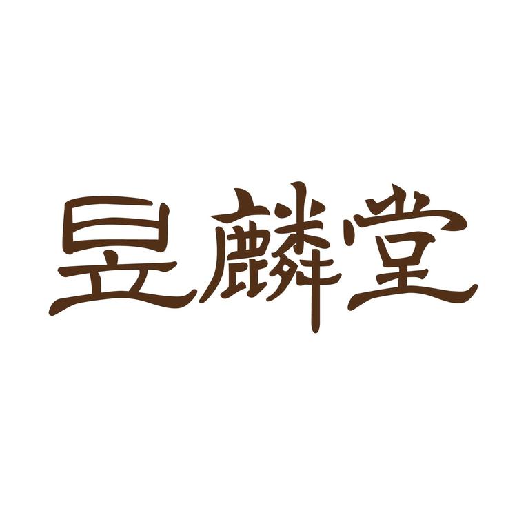 昱麟堂天天健康专卖店