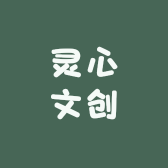 灵心文创