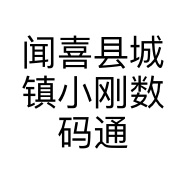 闻喜县城镇小刚数码通讯店的小店个体店